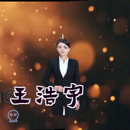 王浩宇