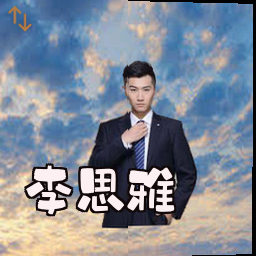 李思雅