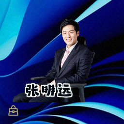 张明远